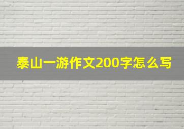 泰山一游作文200字怎么写