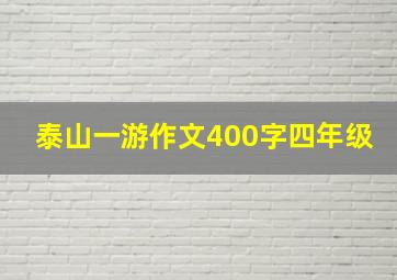 泰山一游作文400字四年级