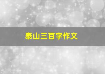 泰山三百字作文