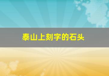 泰山上刻字的石头