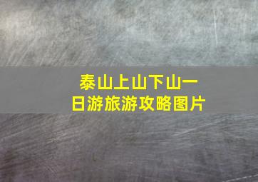 泰山上山下山一日游旅游攻略图片