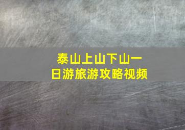 泰山上山下山一日游旅游攻略视频