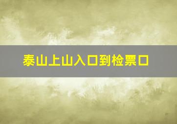 泰山上山入口到检票口