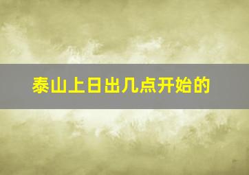 泰山上日出几点开始的