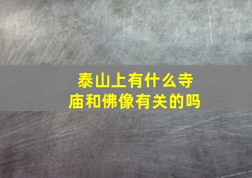 泰山上有什么寺庙和佛像有关的吗