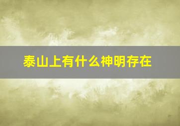 泰山上有什么神明存在