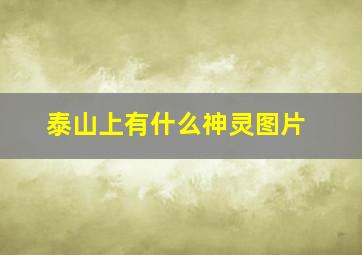 泰山上有什么神灵图片