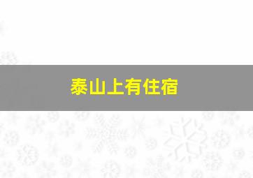 泰山上有住宿