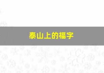 泰山上的福字