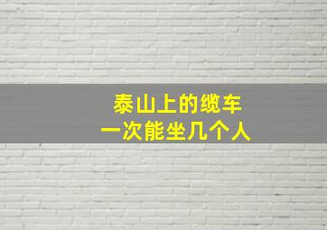 泰山上的缆车一次能坐几个人