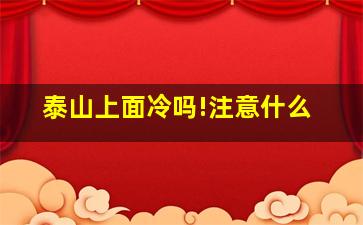 泰山上面冷吗!注意什么