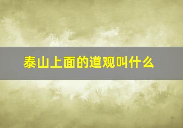 泰山上面的道观叫什么