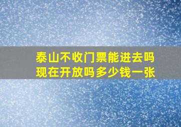 泰山不收门票能进去吗现在开放吗多少钱一张