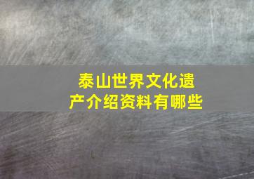 泰山世界文化遗产介绍资料有哪些