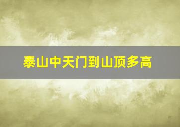 泰山中天门到山顶多高