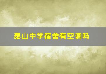 泰山中学宿舍有空调吗