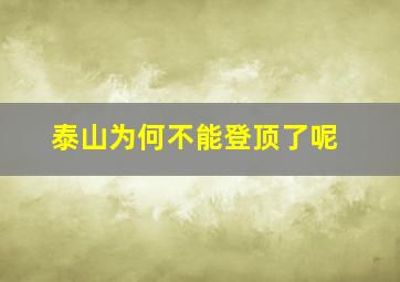 泰山为何不能登顶了呢