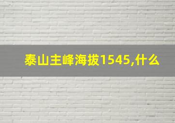 泰山主峰海拔1545,什么