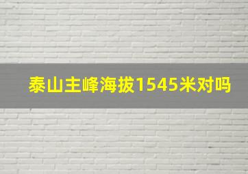 泰山主峰海拔1545米对吗