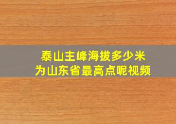 泰山主峰海拔多少米为山东省最高点呢视频