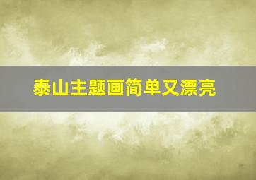 泰山主题画简单又漂亮