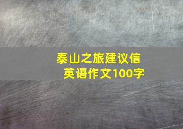 泰山之旅建议信英语作文100字