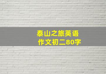 泰山之旅英语作文初二80字