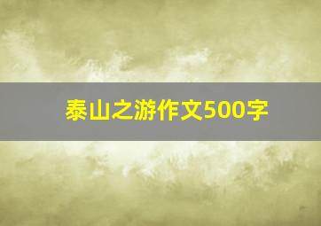 泰山之游作文500字