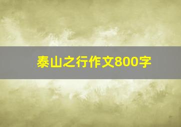 泰山之行作文800字