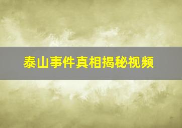 泰山事件真相揭秘视频