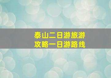 泰山二日游旅游攻略一日游路线