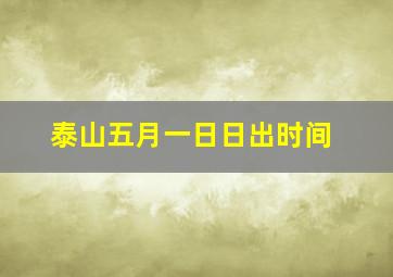 泰山五月一日日出时间