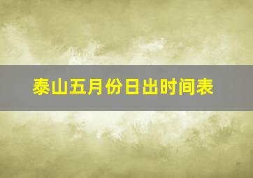 泰山五月份日出时间表