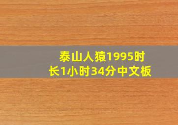 泰山人猿1995时长1小时34分中文板