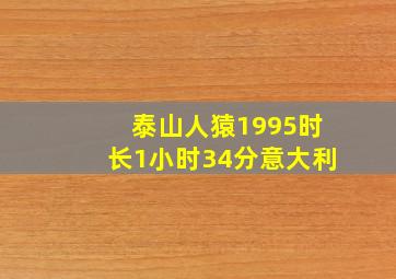 泰山人猿1995时长1小时34分意大利