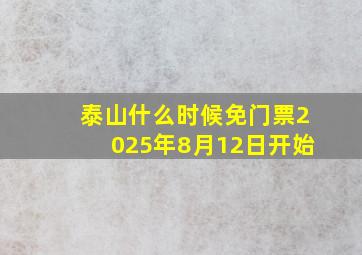 泰山什么时候免门票2025年8月12日开始