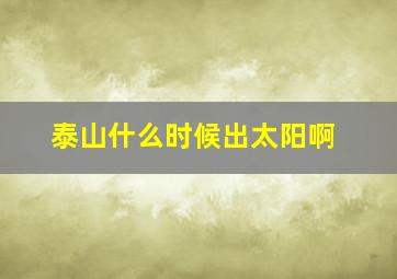 泰山什么时候出太阳啊