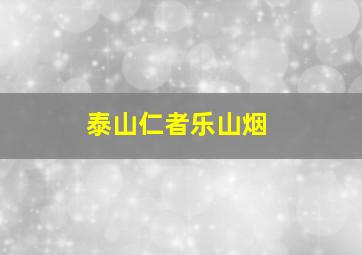 泰山仁者乐山烟