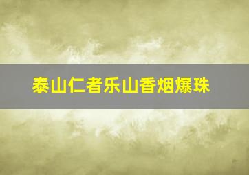 泰山仁者乐山香烟爆珠