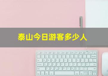 泰山今日游客多少人