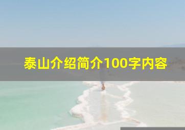 泰山介绍简介100字内容