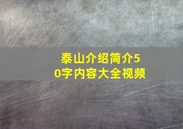 泰山介绍简介50字内容大全视频