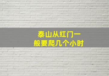 泰山从红门一般要爬几个小时