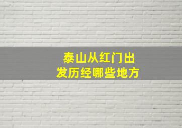 泰山从红门出发历经哪些地方