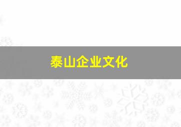 泰山企业文化