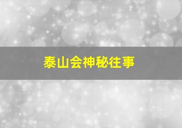 泰山会神秘往事