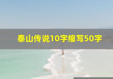 泰山传说10字缩写50字