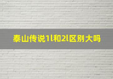 泰山传说1l和2l区别大吗