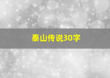 泰山传说30字