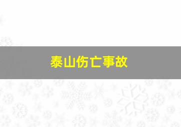 泰山伤亡事故